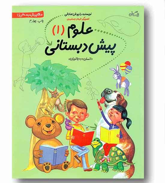 سلام پیش دبستانی ها علوم پیش دبستانی 1