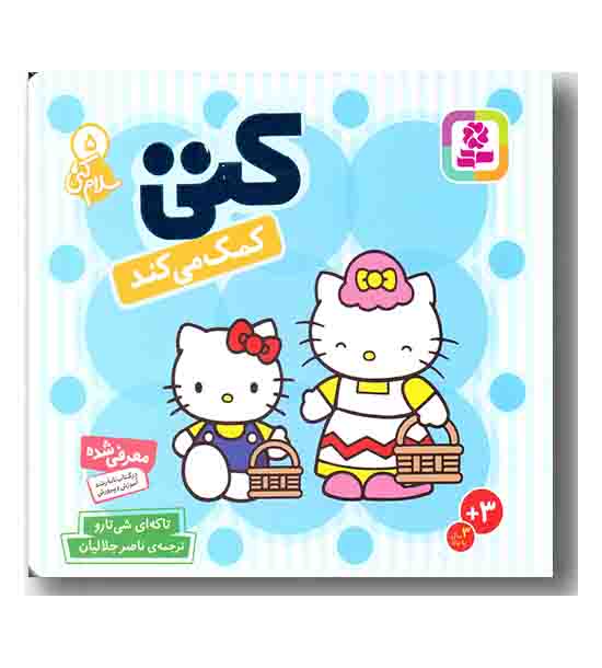 سلام کتی 5 کتی کمک می کند