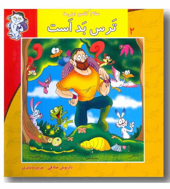 سلام کلاس اولی ها 2 ترس بد است