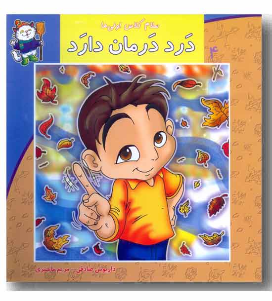 سلام کلاس اولی ها 4 درد درمان دارد
