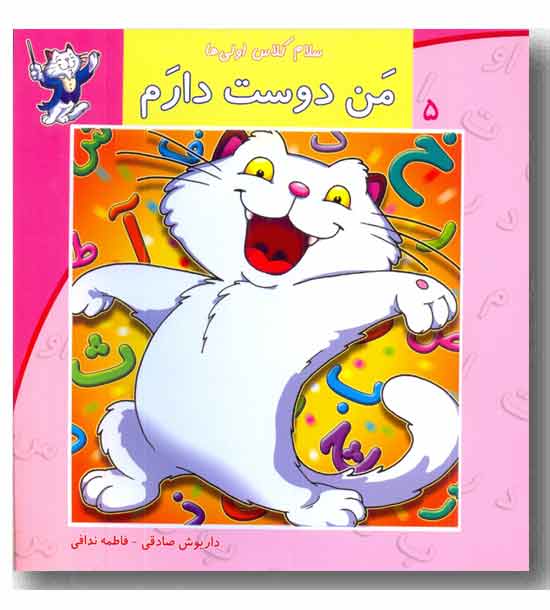 سلام کلاس اولی ها 5 من دوست دارم