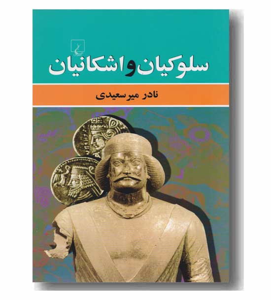 سلوکیان و اشکانیان
