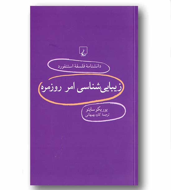 دانشنامه فلسفه استنفورد 78زیبا شناسی امر روزمره 