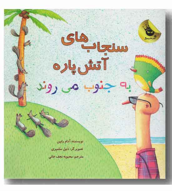 سنجاب های آتش پاره به جنوب می روند