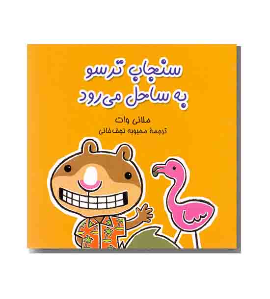 سنجاب ترسو 3 به ساحل می رود