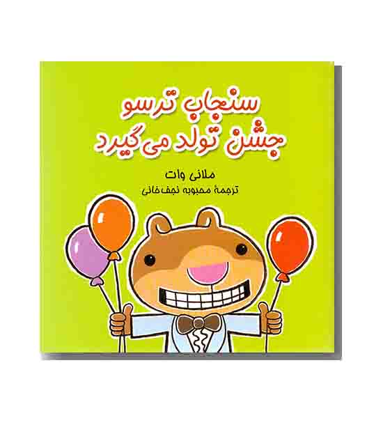 سنجاب ترسو 5 جشن تولد می گیرد