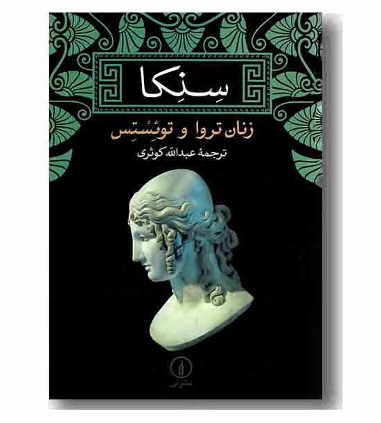 سنکا زنان تروا و توئستس