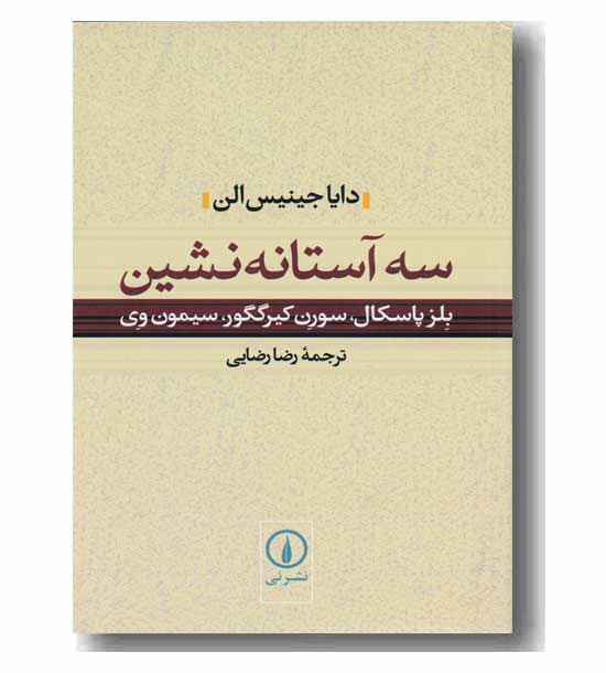 سه آستانه نشین 