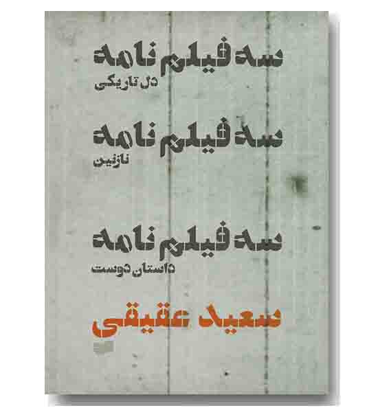 سه فیلم نامه دل تاریکی نازنین داستان دوست