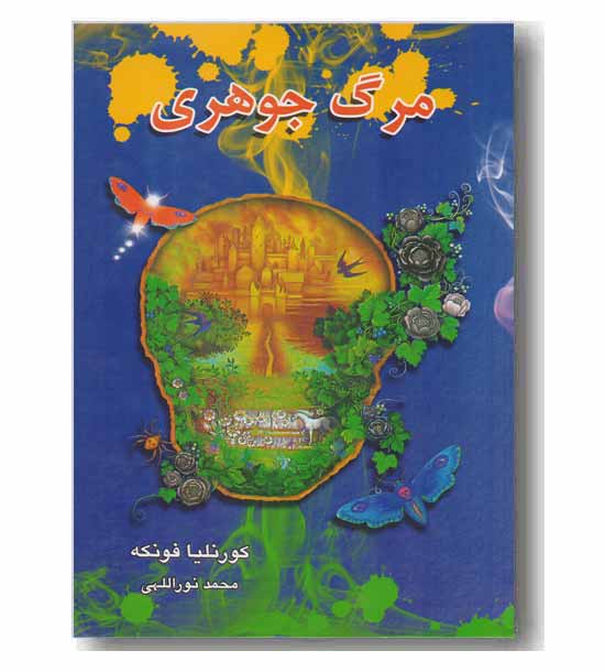 سه گانه جوهری 3 - مرگ جوهری