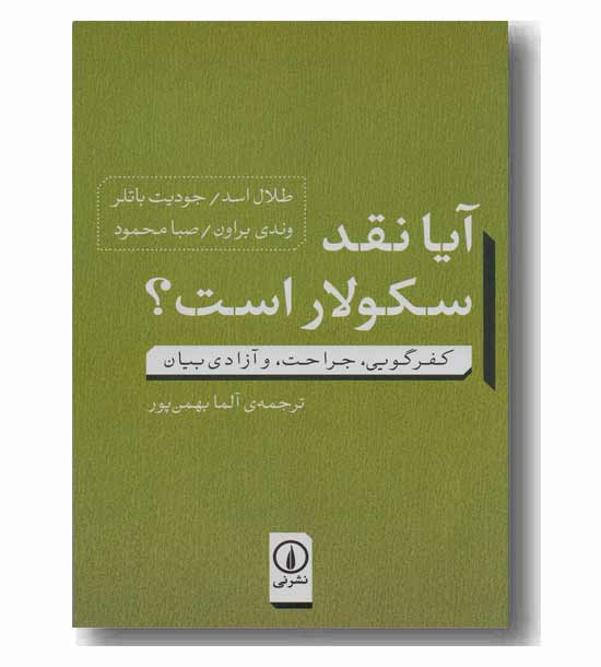 آیا نقد سکولار است