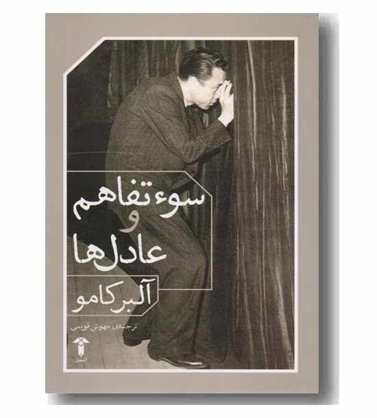 سوء تفاهم و عادل ها