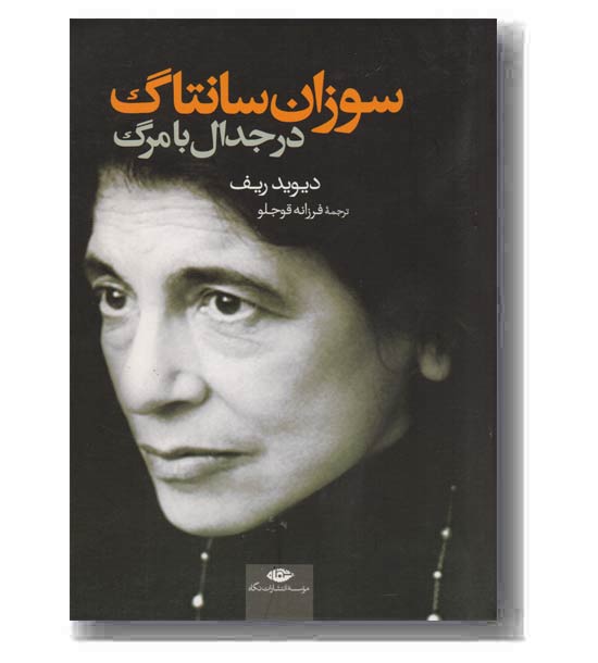 سوزان سانتاگ در جدال با مرگ