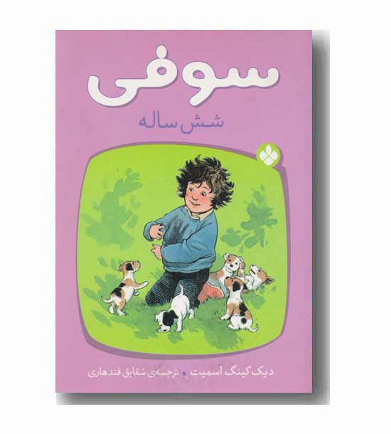 سوفی شش ساله