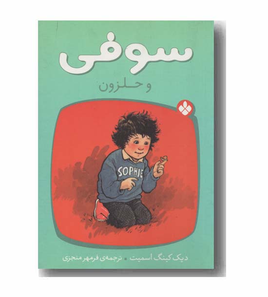 سوفی و حلزون
