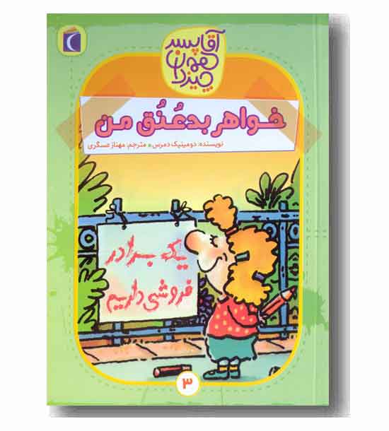 آقا پسر همه چیزدان 3 - خواهر بد عنق من