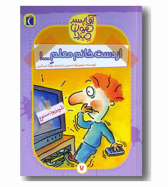 آقا پسر همه چیزدان 7 - از دست خانم معلم ...!