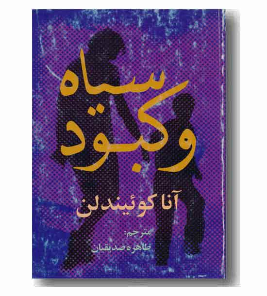 سیاه و کبود