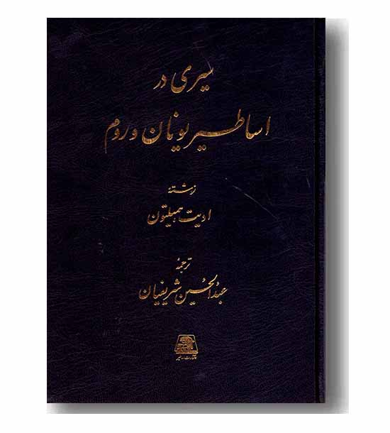سیری در اساطیر یونان و روم 