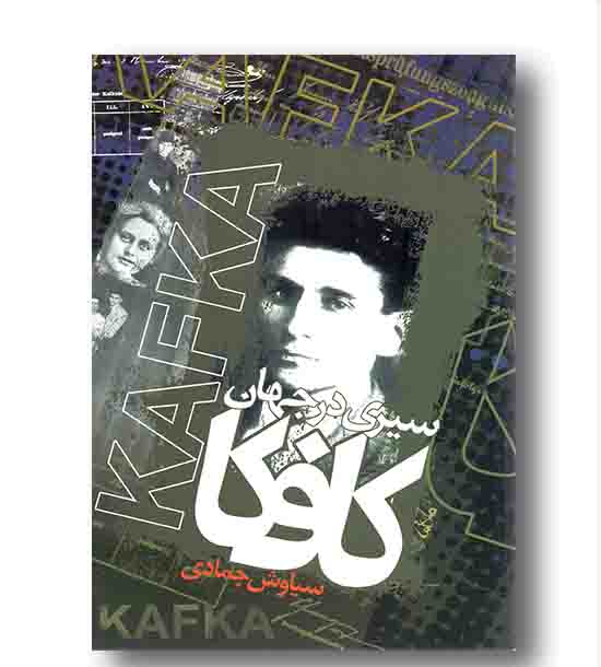 سیری در جهان کافکا