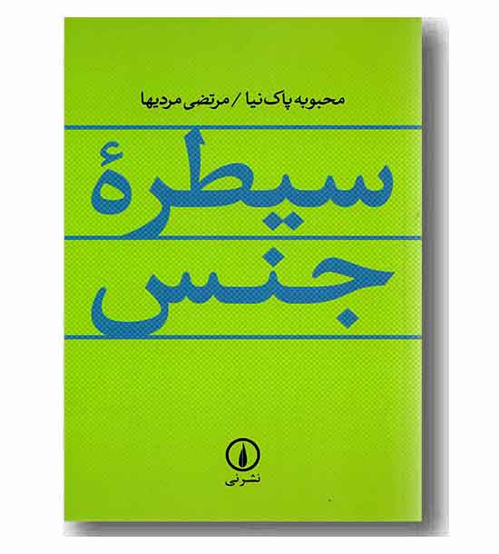 سیطره جنس