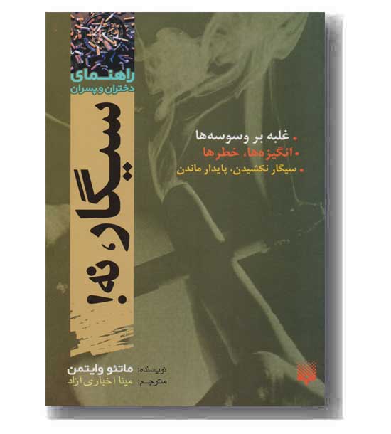 سیگار نه