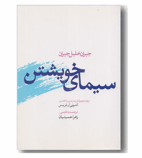 سیمای خویشتن