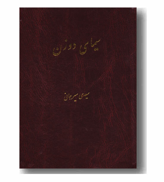 سیمای دو زن