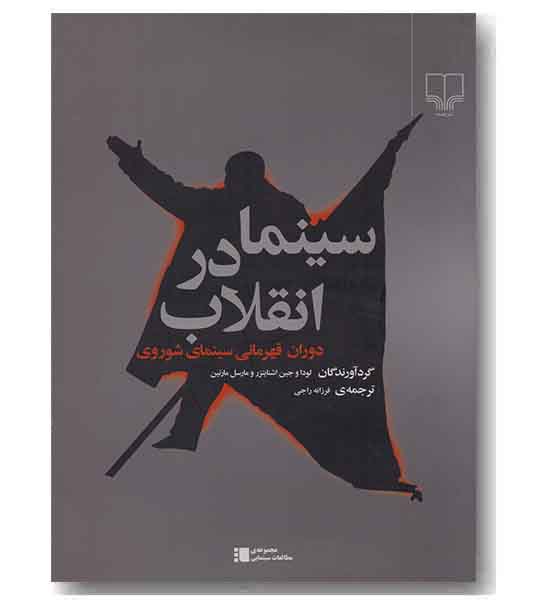سینما در انقلاب