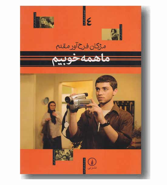 سینمای ما 4 ما همه خوبیم