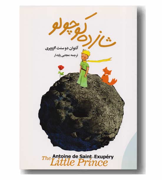 شازده کوچولو