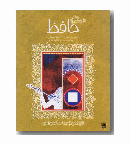 شاعر راز و شیراز حافظ