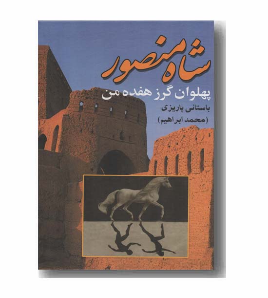 شاه منصور پهلوان گرز هفده من