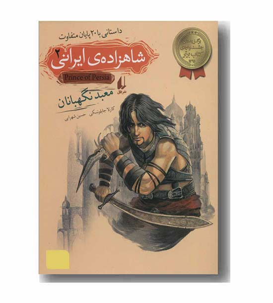 شاهزاده ایرانی 2 معبد نگهبانان