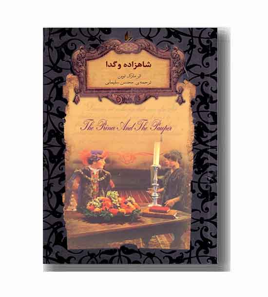 رمان های جاویدان جهان 6 شاهزاده و گدا