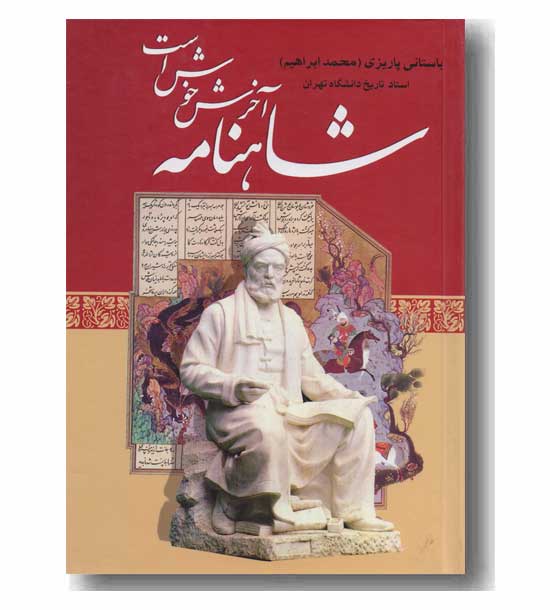 شاهنامه آخرش خوش است