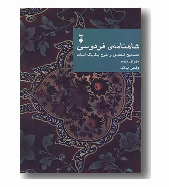 شاهنامه فردوسی 1