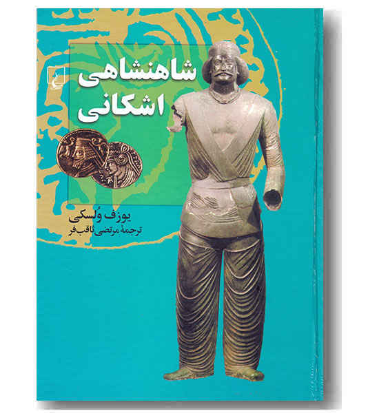 شاهنشاهی اشکانی