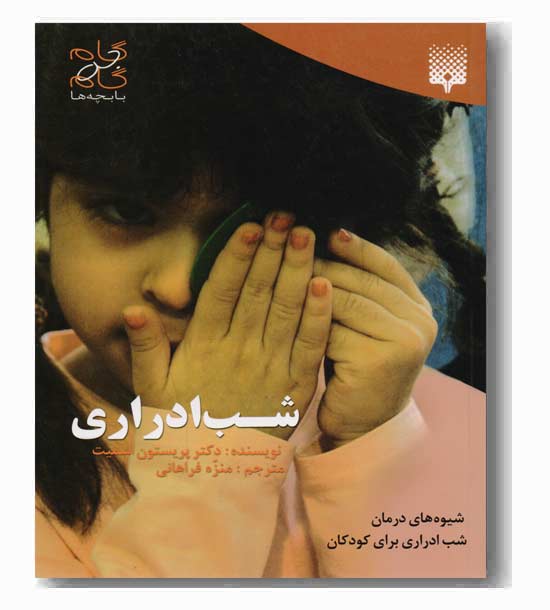 شب ادراری