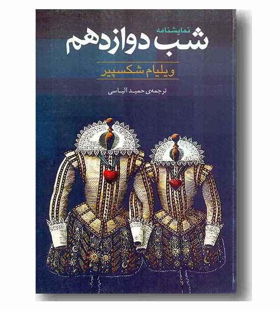 شب دوازدهم