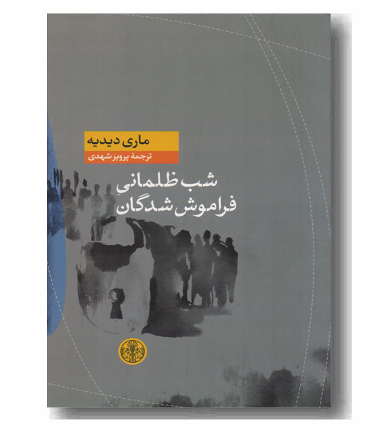 شب ظلمانی فراموش شدگان