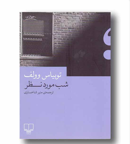 شب مورد نظر
