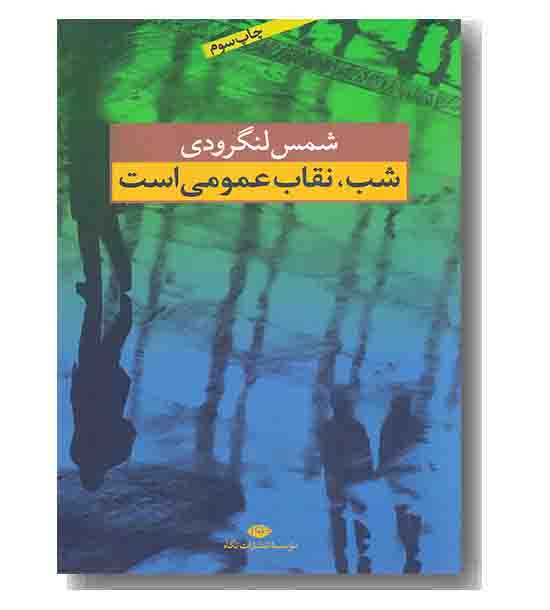شب نقاب عمومی است