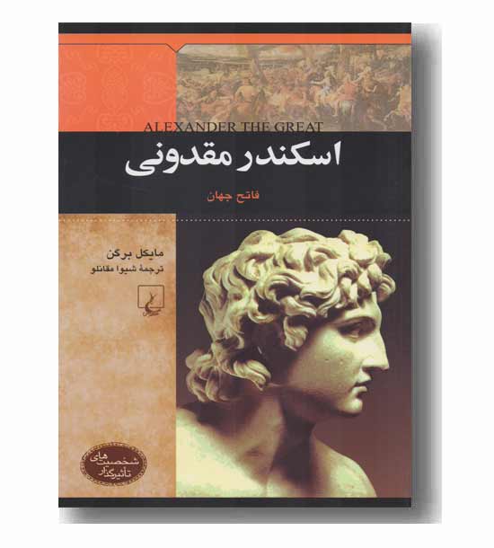 شخصیت های تاثیر گذار اسکندر مقدونی فاتح جهان