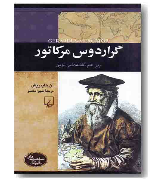 شخصیت های تاثیرگذار گراردوس مرکاتور