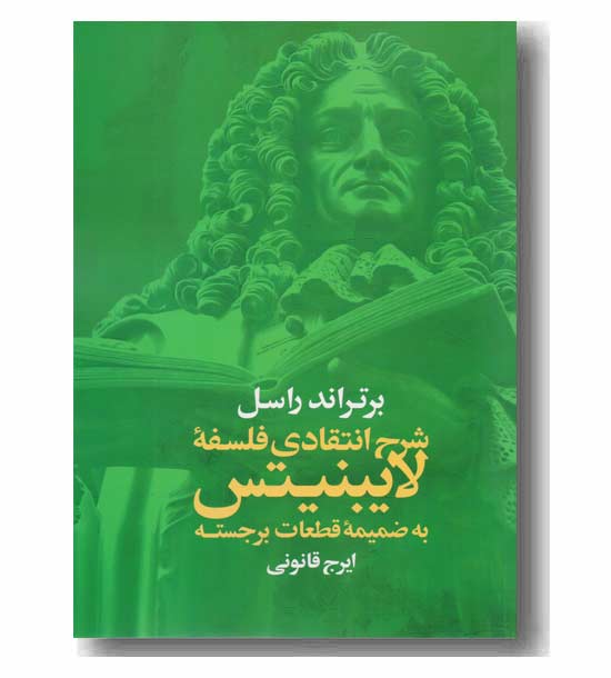 شرح انتقادی فلسفه لایبنیتس