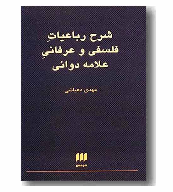 شرح رباعیات فلسفی و عرفانی علامه دوامی