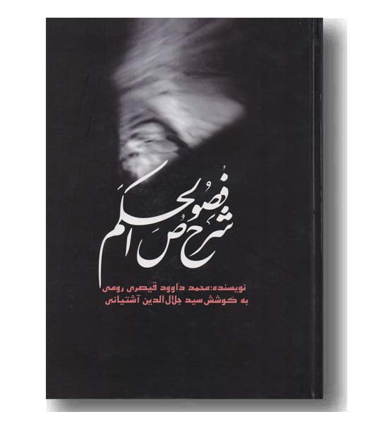 شرح فصوص الحکم