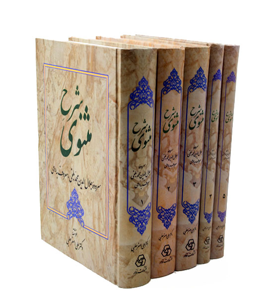 شرح مثنوی دوره 5 جلدی 