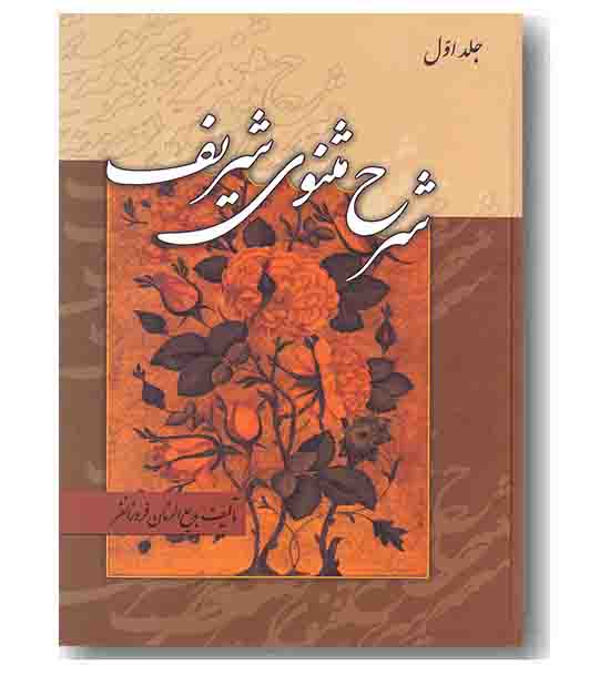 شرح مثنوی شریف دوره 3 جلدی